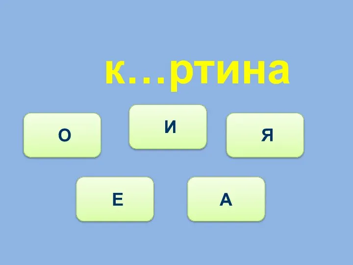 к…ртина Е О И Я А