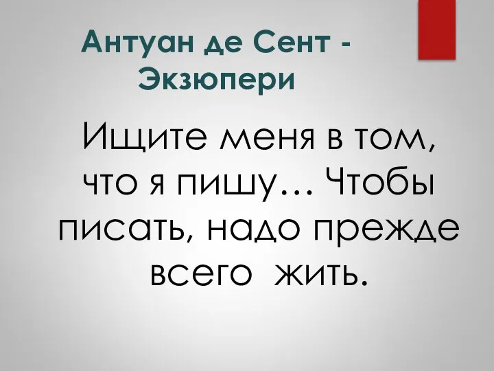 Антуан де Сент - Экзюпери Ищите меня в том, что я