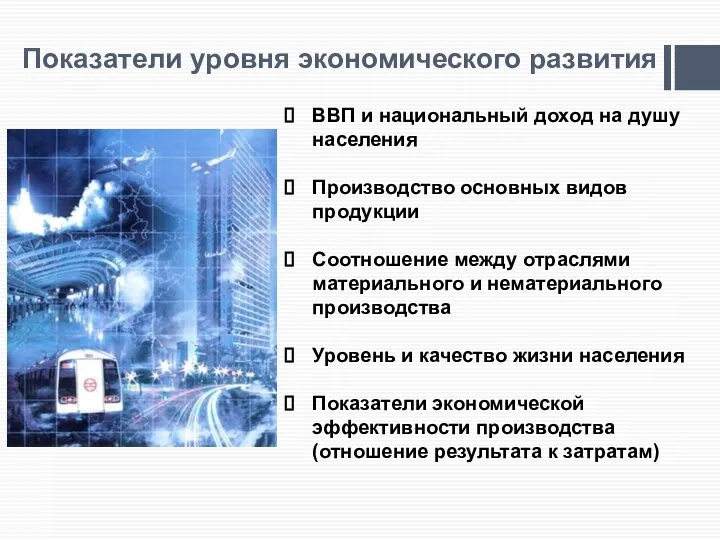 Показатели уровня экономического развития ВВП и национальный доход на душу населения