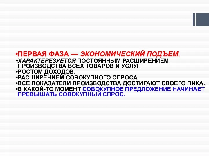 ПЕРВАЯ ФАЗА — ЭКОНОМИЧЕСКИЙ ПОДЪЕМ, ХАРАКТЕРЕЗУЕТСЯ ПОСТОЯННЫМ РАСШИРЕНИЕМ ПРОИЗВОДСТВА ВСЕХ ТОВАРОВ