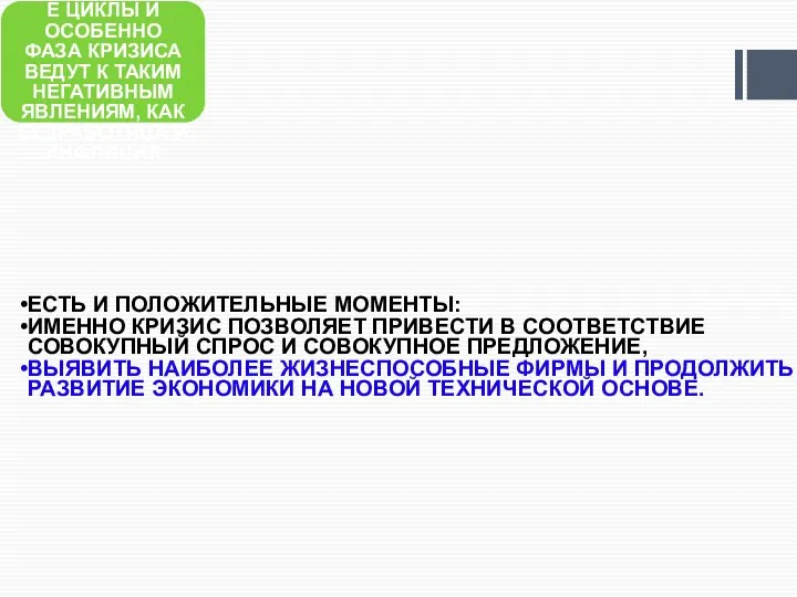 ХОТЯ ЭКОНОМИЧЕСКИЕ ЦИКЛЫ И ОСОБЕННО ФАЗА КРИЗИСА ВЕДУТ К ТАКИМ НЕГАТИВНЫМ