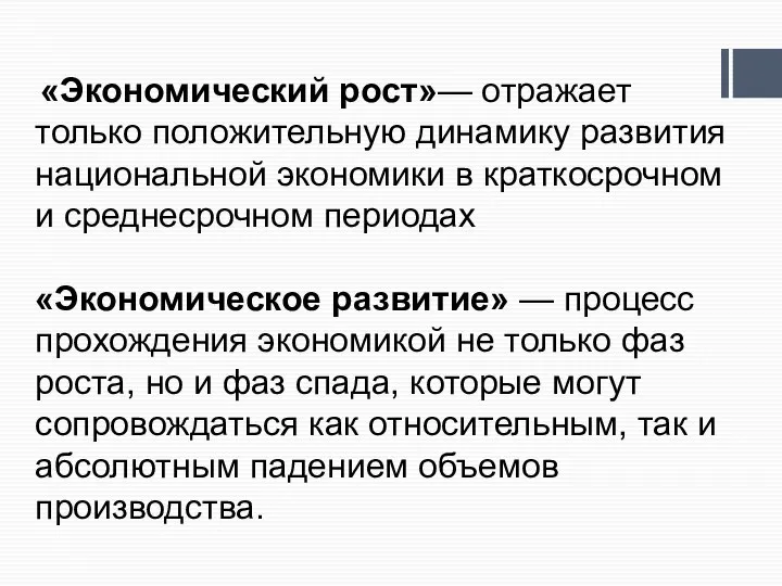 «Экономический рост»— отражает только положительную динамику разви­тия национальной экономики в краткосрочном