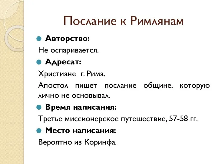 Послание к Римлянам Авторство: Не оспаривается. Адресат: Христиане г. Рима. Апостол