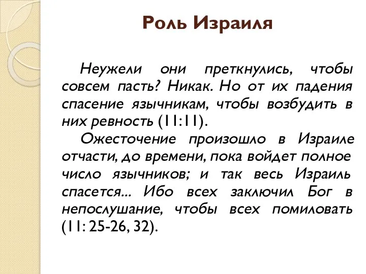 Роль Израиля Неужели они преткнулись, чтобы совсем пасть? Никак. Но от