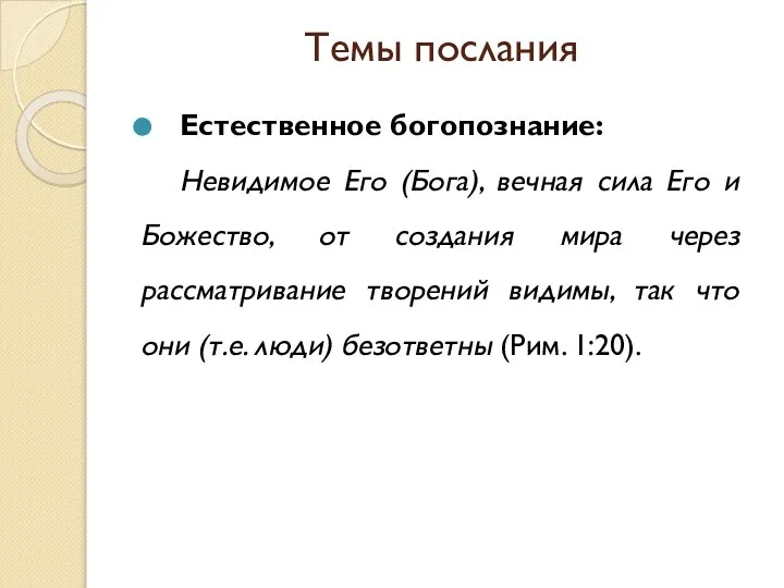 Темы послания Естественное богопознание: Невидимое Его (Бога), вечная сила Его и