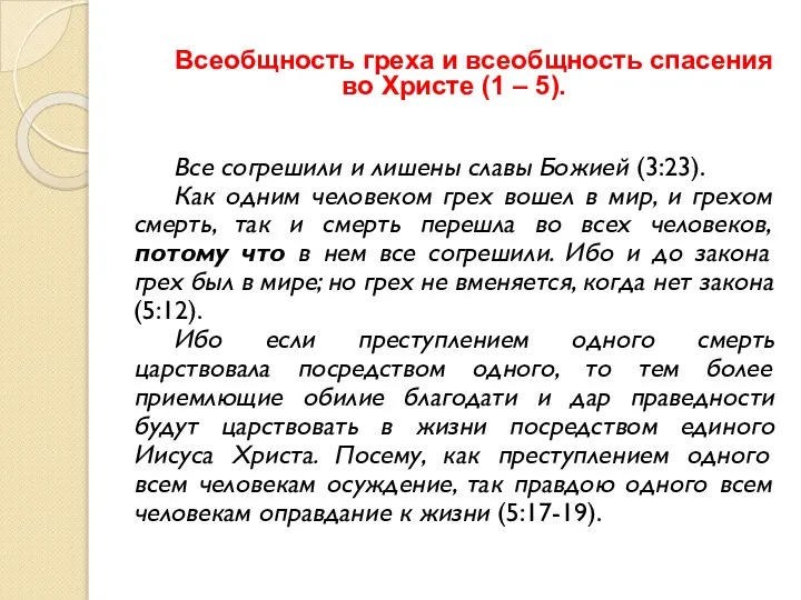 Всеобщность греха и всеобщность спасения во Христе (1 – 5). Все