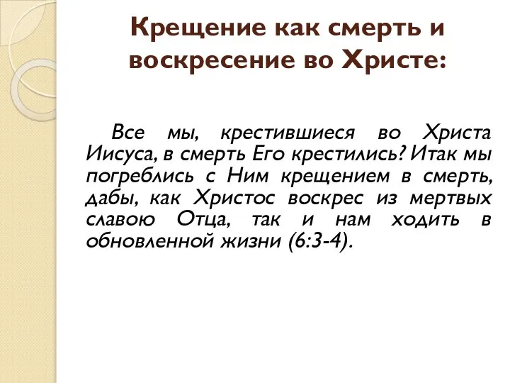 Крещение как смерть и воскресение во Христе: Все мы, крестившиеся во