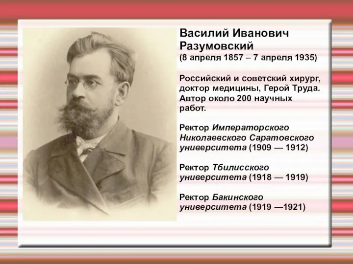 Василий Иванович Разумовский (8 апреля 1857 – 7 апреля 1935) Российский