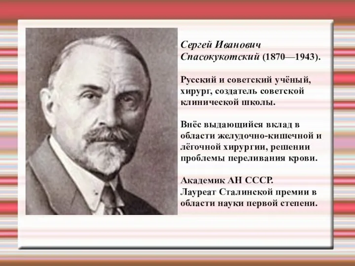Сергей Иванович Спасокукотский (1870—1943). Русский и советский учёный, хирург, создатель советской