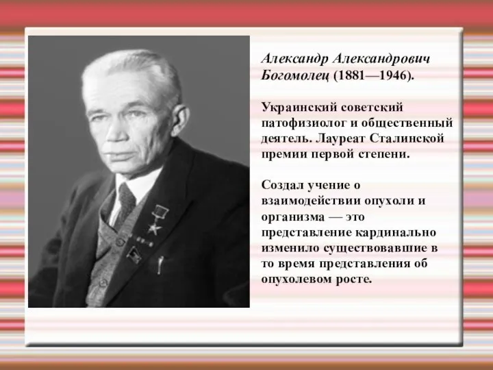 Александр Александрович Богомолец (1881—1946). Украинский советский патофизиолог и общественный деятель. Лауреат