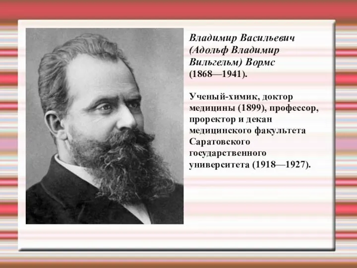 Владимир Васильевич (Адольф Владимир Вильгельм) Вормс (1868—1941). Ученый-химик, доктор медицины (1899),