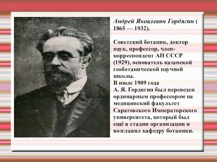 Андрей Яковлевич Гордягин ( 1865 — 1932). Cоветский ботаник, доктор наук,