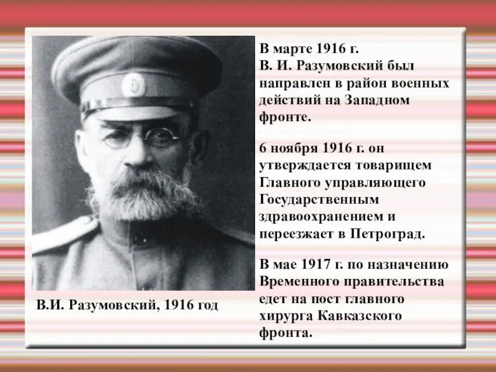 В.И. Разумовский, 1916 год В марте 1916 г. В. И. Разумовский