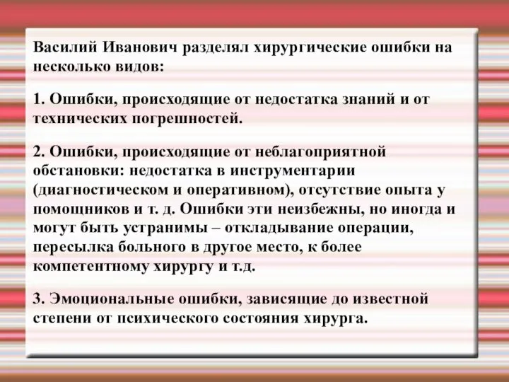 Василий Иванович разделял хирургические ошибки на несколько видов: 1. Ошибки, происходящие