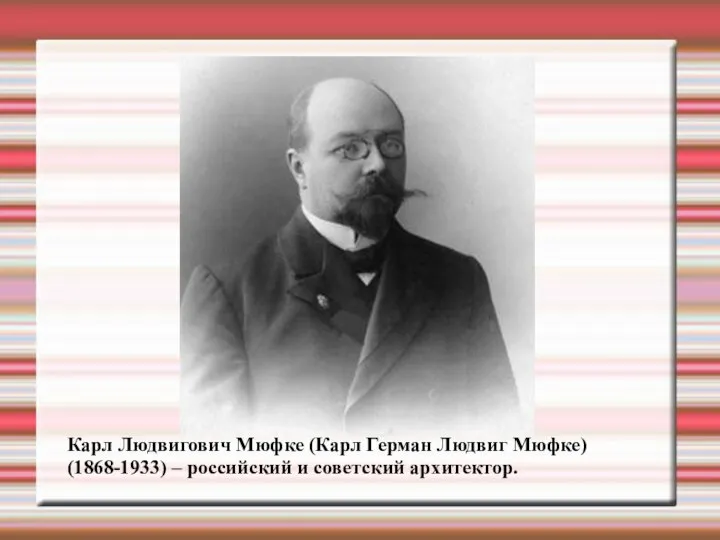 Карл Людвигович Мюфке (Карл Герман Людвиг Мюфке) (1868-1933) – российский и советский архитектор.