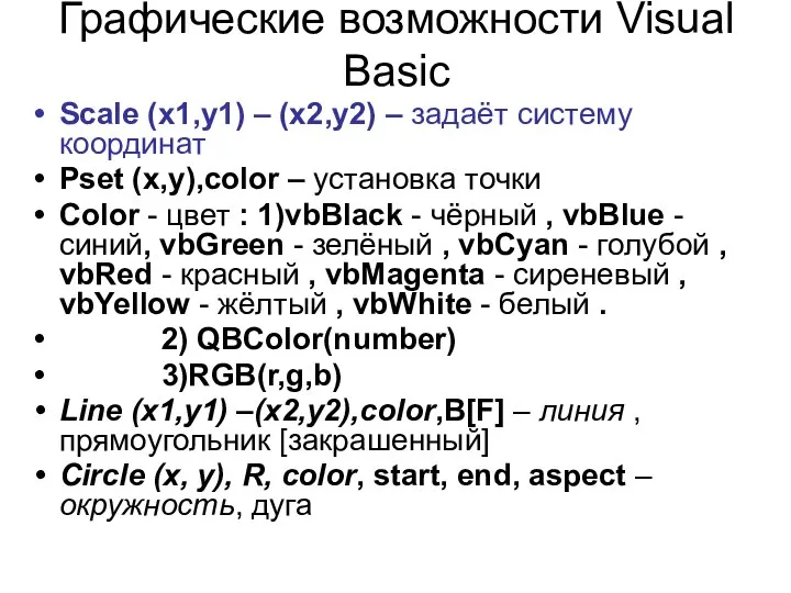 Графические возможности Visual Basic Scale (x1,y1) – (x2,y2) – задаёт систему