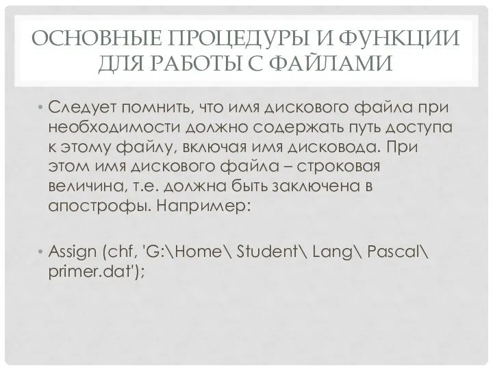 Следует помнить, что имя дискового файла при необходимости должно содержать путь