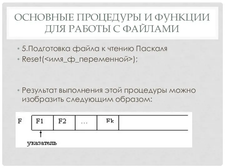 ОСНОВНЫЕ ПРОЦЕДУРЫ И ФУНКЦИИ ДЛЯ РАБОТЫ С ФАЙЛАМИ 5.Подготовка файла к