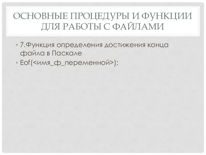 ОСНОВНЫЕ ПРОЦЕДУРЫ И ФУНКЦИИ ДЛЯ РАБОТЫ С ФАЙЛАМИ 7.Функция определения достижения