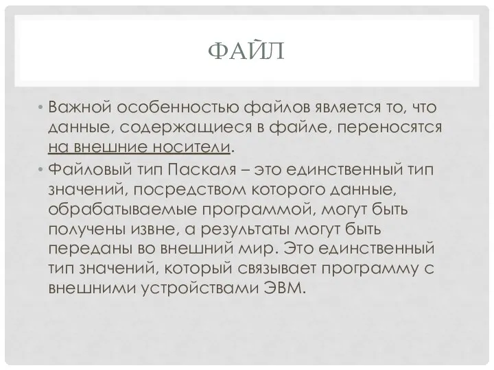 Важной особенностью файлов является то, что данные, содержащиеся в файле, переносятся