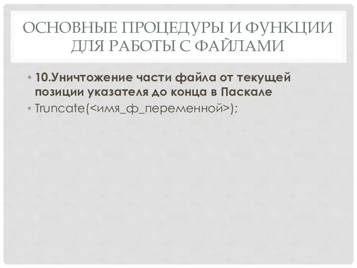 ОСНОВНЫЕ ПРОЦЕДУРЫ И ФУНКЦИИ ДЛЯ РАБОТЫ С ФАЙЛАМИ 10.Уничтожение части файла