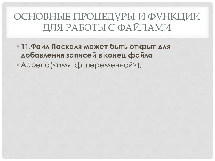 ОСНОВНЫЕ ПРОЦЕДУРЫ И ФУНКЦИИ ДЛЯ РАБОТЫ С ФАЙЛАМИ 11.Файл Паскаля может