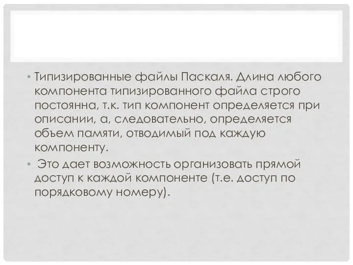 Типизированные файлы Паскаля. Длина любого компонента типизированного файла строго постоянна, т.к.