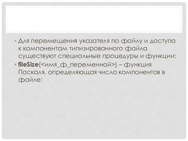 Для перемещения указателя по файлу и доступа к компонентам типизированного файла