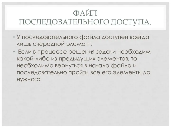 ФАЙЛ ПОСЛЕДОВАТЕЛЬНОГО ДОСТУПА. У последовательного файла доступен всегда лишь очередной элемент.