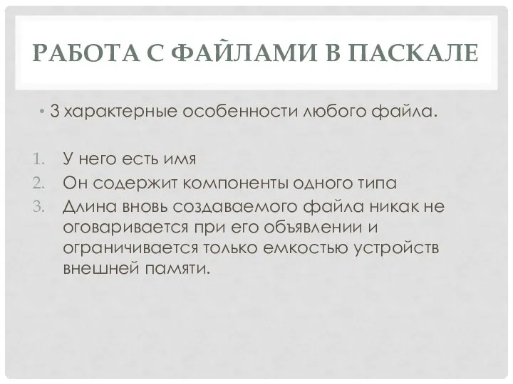 РАБОТА С ФАЙЛАМИ В ПАСКАЛЕ 3 характерные особенности любого файла. У