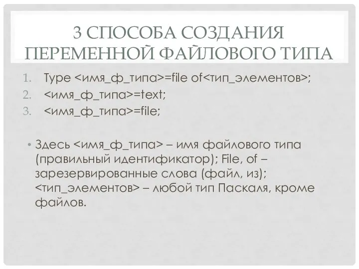 3 СПОСОБА СОЗДАНИЯ ПЕРЕМЕННОЙ ФАЙЛОВОГО ТИПА Type =file of ; =text;