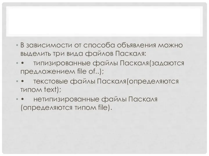 В зависимости от способа объявления можно выделить три вида файлов Паскаля: