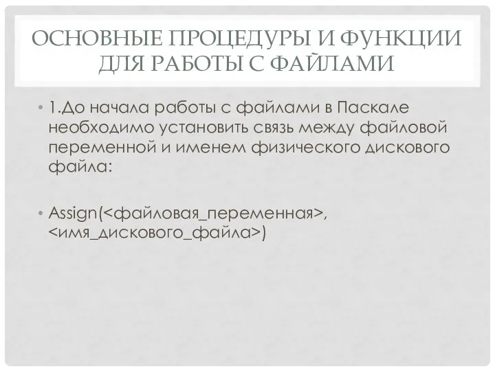 ОСНОВНЫЕ ПРОЦЕДУРЫ И ФУНКЦИИ ДЛЯ РАБОТЫ С ФАЙЛАМИ 1.До начала работы