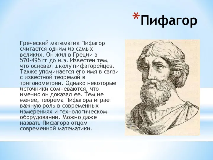 Пифагор Греческий математик Пифагор считается одним из самых великих. Он жил