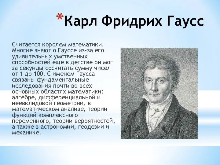 Карл Фридрих Гаусс Считается королем математики. Многие знают о Гауссе из-за