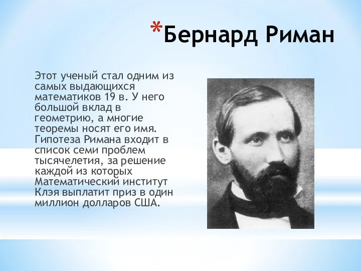 Бернард Риман Этот ученый стал одним из самых выдающихся математиков 19