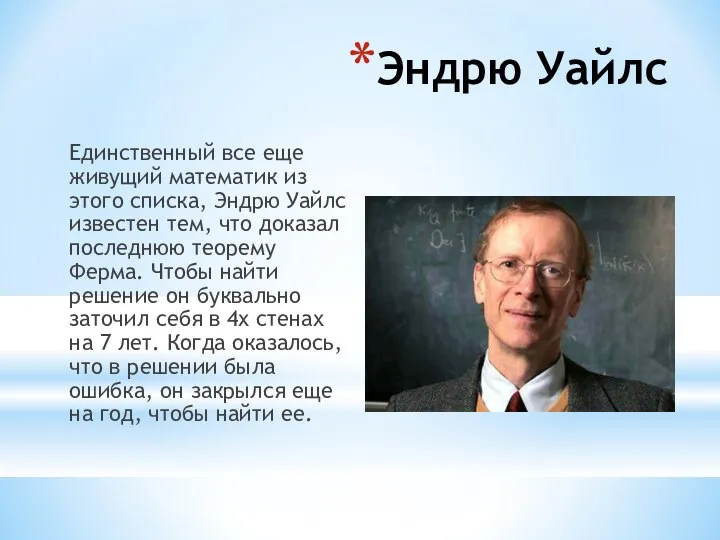 Эндрю Уайлс Единственный все еще живущий математик из этого списка, Эндрю