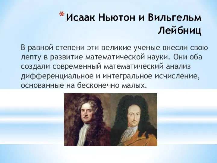 Исаак Ньютон и Вильгельм Лейбниц В равной степени эти великие ученые