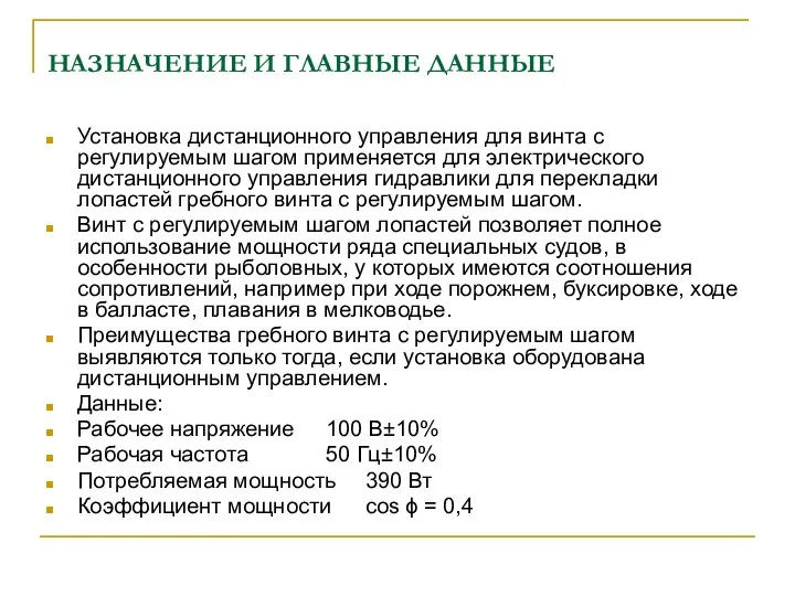 НАЗНАЧЕНИЕ И ГЛАВНЫЕ ДАННЫЕ Установка дистанционного управления для винта с регулируемым