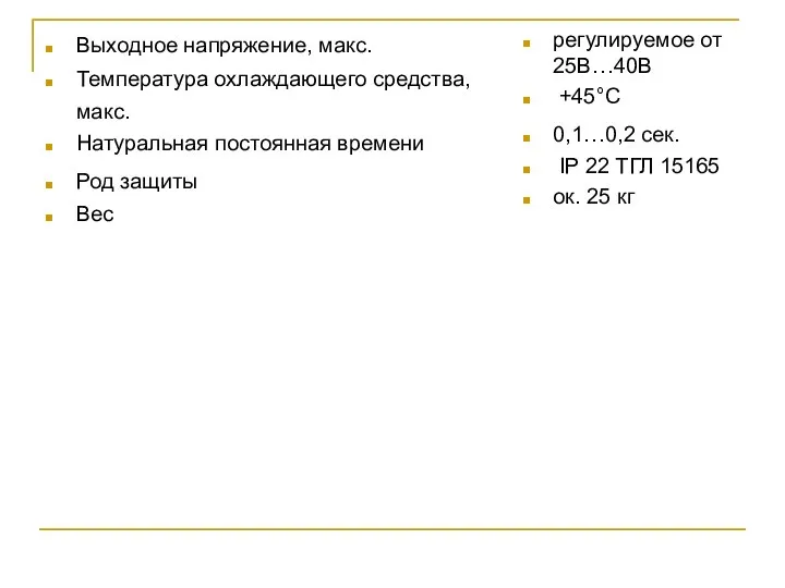 Выходное напряжение, макс. Температура охлаждающего средства, макс. Натуральная постоянная времени Род