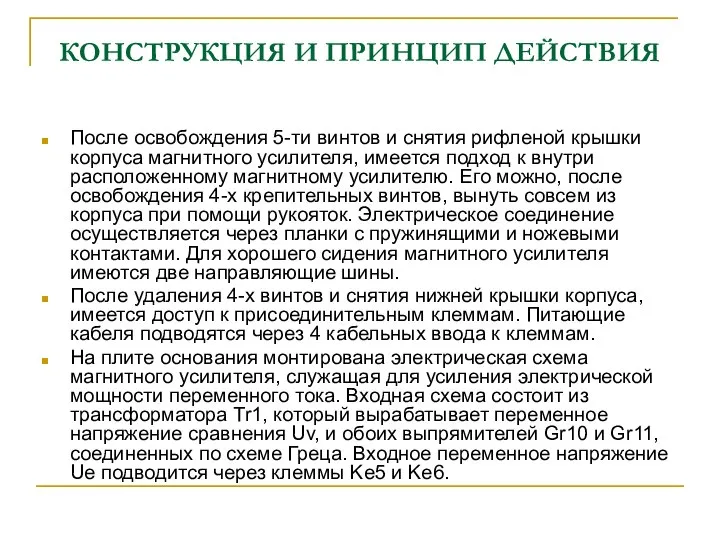 КОНСТРУКЦИЯ И ПРИНЦИП ДЕЙСТВИЯ После освобождения 5-ти винтов и снятия рифленой