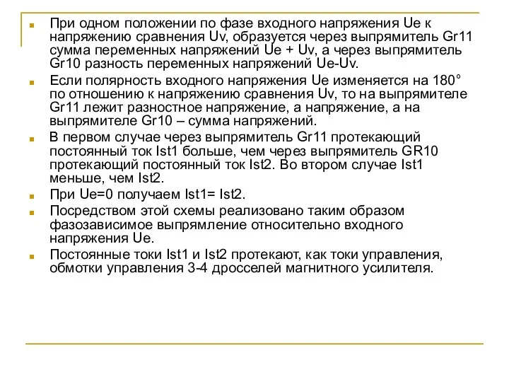 При одном положении по фазе входного напряжения Ue к напряжению сравнения