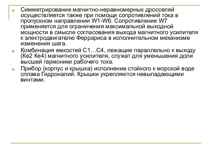 Симметрирование магнитно-неравномерных дросселей осуществляется также при помощи сопротивлений тока в пропускном