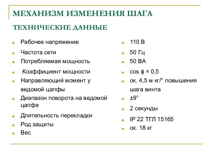 МЕХАНИЗМ ИЗМЕНЕНИЯ ШАГА ТЕХНИЧЕСКИЕ ДАННЫЕ Рабочее напряжение Частота сети Потребляемая мощность