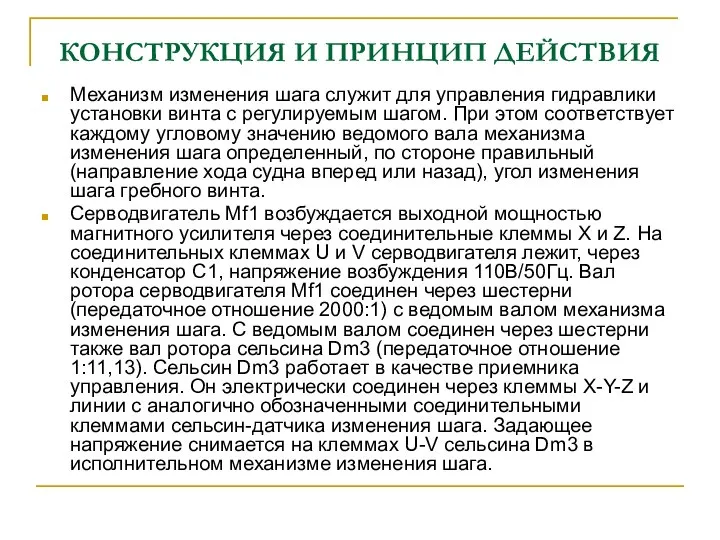 КОНСТРУКЦИЯ И ПРИНЦИП ДЕЙСТВИЯ Механизм изменения шага служит для управления гидравлики