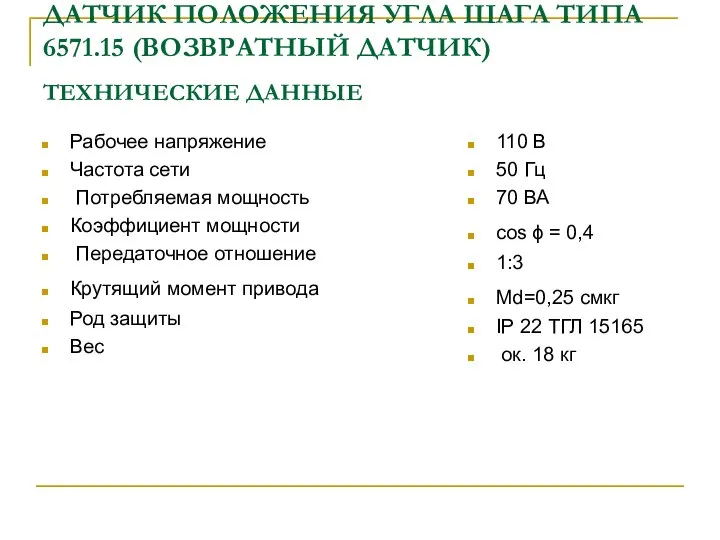 ДАТЧИК ПОЛОЖЕНИЯ УГЛА ШАГА ТИПА 6571.15 (ВОЗВРАТНЫЙ ДАТЧИК) ТЕХНИЧЕСКИЕ ДАННЫЕ Рабочее