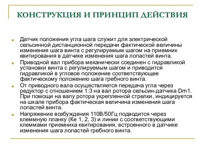 КОНСТРУКЦИЯ И ПРИНЦИП ДЕЙСТВИЯ Датчик положения угла шага служит для электрической