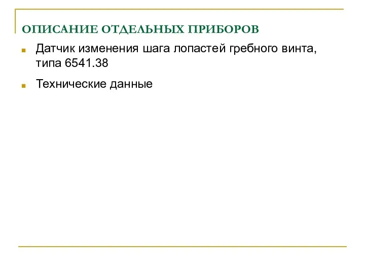 ОПИСАНИЕ ОТДЕЛЬНЫХ ПРИБОРОВ Датчик изменения шага лопастей гребного винта, типа 6541.38 Технические данные