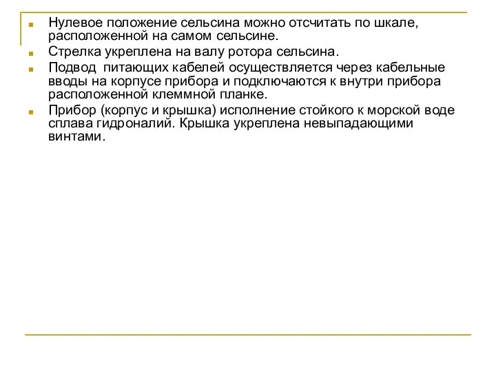 Нулевое положение сельсина можно отсчитать по шкале, расположенной на самом сельсине.