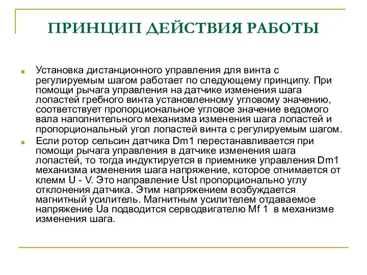 ПРИНЦИП ДЕЙСТВИЯ РАБОТЫ Установка дистанционного управления для винта с регулируемым шагом